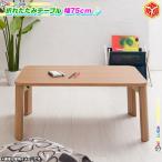 折りたたみテーブル 幅75cm ローテーブル センターテーブル 折れ脚 座卓 テーブル コーヒーテーブル 北欧風 完成品
