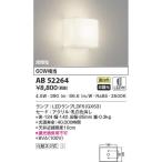 期間限定特価　最速メーカー直送品　コイズミ　LEDブラケット 白熱球60Ｗ　ランプ搭載　 AB52264