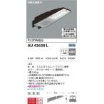 ショッピングau 期間限定特価　コイズミ 　自動点滅器付　防雨型　LED防犯灯 AU43658L　メーカー直送最短発送　期間限定SALE