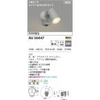 コイズミ 　防雨型LEDスポットライト 　人感センサー付　白熱球６０Ｗ相当　AU50447 期間限定特価　最速メーカー直送品　