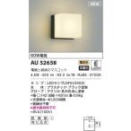 コイズミ 防雨型エクステリアライト 白熱球60W相当　AU52658　 メーカー直送最短発送　期間限定SALE