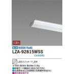 期間限定特価　大光電機　20W形　LEDベースライト用ユニット　 本体別売　ユニットのみ　FHF16W×1灯相当　昼白色　LZA92815Ｗ　代引き不可