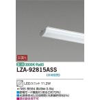 期間限定特価　大光電機　20W形　LEDベースライト用ユニット　 本体別売　ユニットのみ　FHF16W×1灯相当　温白色　LZA92815A　代引き不可