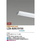 期間限定特価　大光電機　20W形　LEDベースライト用ユニット　 本体別売　ユニットのみ　FHF16W×1灯相当　電球色　LZA92815Y　代引き不可