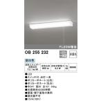 オーデリック　直管形LEDキッチン流し元灯　OB255232　メーカー直送・期間限定SALE