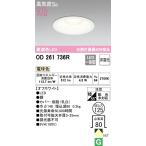 オーデリック　ＬＥＤ一体型ダウンライト OD261736R（17*17*10　60サイズ）白熱灯60W相当　埋込穴φ125 高気密SB形　 期間限定SALE