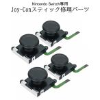 Nintendo Switch ジョイコン Joy-Con アナログジョイスティック 4個 任天堂 スイッチ コントローラー 修理 交換 パーツ アナログ ジョイスティック 4-JOYHANDLE