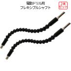 フレキシブル シャフト ロッド 自在 曲がる 2本 延長 スネーク ビット 295mm 可動 自由 電動 インパクト ドライバー ドリル DIY 工具 狭い スペース 2-HEBISHAFT