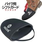 バイク用 シフト ガード パッド ギア チェンジ プロテクター Lサイズ 靴 傷 汚れ 防止 スニーカー ブーツ ツーリング 通勤 通学 滑り止め オートバイ SHIFTGUR