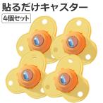貼るだけ ボールキャスター 4個 セット 粘着 両面 テープ 360度 回転 ミニ コロコロ ボール ベアリング 収納 ケース ボックス 家具 移動 取り付け 簡単 COLOLO