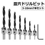 皿穴 ドリル ビット 7本 セット 面取り カッター バリ 取り 皿取り 錐 ドリルビット 下穴 錘状ドリル 木工用 穴あけ 木材 工具 皿錐 DIY 穴開け SARAANA-7