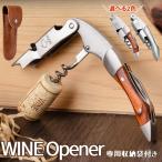 ワインオープナー ソムリエナイフ �