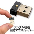マウスジグラー USB マウスムーバー 