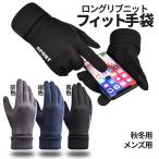 手袋 防寒 スマホ対応 ロングリブ 手首 暖か 裏起毛 メンズ レディース タッチパネル 操作 グローブ グリップ 防風 あったか 保温 プレゼント 通勤 通学 LONRIBU