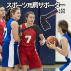 肩 サポーター 右肩 左肩 スポーツ 固定 痛み 軽減 サポート 脱臼 肩こり 怪我 防止 ケガ 運動 ストレッチ 睡眠 マジック テープ ショルダー 男女兼用 KATASAN