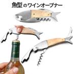 ワインオープナー コルク抜き 魚型 