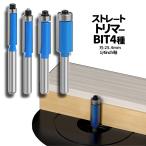 ディッシュビット ストレート フラッシュ加工 トリマー ビット 4本組 刃長25mm 径 1/4インチシャンク フライス CNC ベアリング付き カッター 切削工具 KRTRBIT