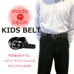 子供ベルト 日本製 ジュニア キッズ レディース  Sサイズ ブラック カジュアル 制服 学生 スクール スーツ 調節可能 送料無料 K-BELT-2