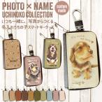 ショッピング写真 写真で作る うちの子スマートキーケース 名入れ無料 /写真をおしゃれ デザイン 世界にひとつ うちの子グッズ 犬 猫 PUレザー おしゃれ かわいい ギフト