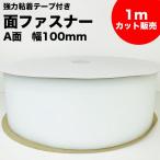 強力粘着剤付き 面ファスナー 1ｍ単位のカット販売 幅100ｍｍ Ａ面 オス マジックテープ ではなく面ファスナー チクチクする硬い方 凸面