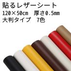 ショッピングシール 50×100cm 50×120cm 革補修 PVC シール シール改善品 薄め 合皮シート 革シート 革シール 補修 貼るだけ 簡単