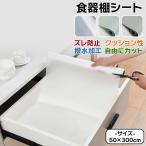 ショッピング棚 食器棚シート 300cm×50cm ずれない 滑り止め 透明 おしゃれ キッチンシート 棚 押し入れ げた箱 靴棚