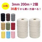 ショッピングＺＡＫＫＡ マクラメ コード 3mm 200m 2個セット 紐 コットン 綿 糸 ロープ マクラメ編み タペストリー DIY ハンドメイド