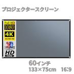 ショッピングプロジェクター プロジェクタースクリーン 60インチ 16：9 アンチライトコーティング ホームシアター ホームスクリーン 投影 幕 壁掛型 4K 折りたたみ 屋外屋内