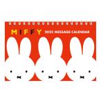 ディックブルーナ ミッフィー メッセージ付き卓上カレンダー 2022年 カレンダー  ミッフィーグッズ デスクカレンダー miffy
