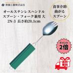 介護スプーン オールステンレスハンドル 2N-3 平形スポンジ付 スプーン・フォーク 兼用 大 曲がる 食事介助 介護用品 斉藤工業