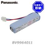 パナソニック BV9964011 予備電源 受信機用バッテリー DC24V 290mAh/5HR 統一コネクタ BV996401 後継品