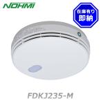 ショッピング防災 能美防災 FDKJ235-M 特定小規模施設用感知器 光電式スポット型感知器 2種（試験機能付）(親器) 煙感知器 FDKJ216-M 後継品