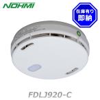 能美防災 FDLJ920-C 特定小規模施設用感知器 定温式スポット型感知器 2種（試験機能付）(子器) 熱感知器 FDLJ911-C 後継品