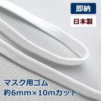 在庫あり！ マスクゴム 約10m 平タイプ 痛くなりにくい 平ゴム  白 マスク ゴム 手芸 約6mm　手作りマスク マスク用ゴム ホワイト