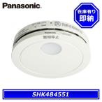 パナソニック SHK484551 住宅用火災警報器 煙当番 薄型 2種 電池式 移報接点なし 感知器