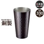 タンブラー 330ml ブロンズ仕様 銅 日本製 燕三条 ビール コップ グラス カップ ギフト 贈り物 高級 父の日 プレゼント M5-MGKAH00067