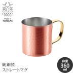 【値下げ】 純銅製 マグカップ 360ml 日本製 カップ コップ アイスコーヒー ハイボール 保冷 冷たい コーヒーマグ 熱伝導率 M5-MGKAH00198
