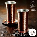 純銅製 ビアカップ 160ml ペアセット 日本製 槌目加工 銅製カップ 銅タンブラー 保冷 ビール コップ ビールグラス 清涼感 M5-MGKAH00199