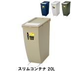 ゴミ箱 20L スリムコンテナ 幅20.3 奥行38.3 高さ43cm ペール ダストボックス ごみ箱 おしゃれ インテリア グリーン M5-MGKAM00807GR