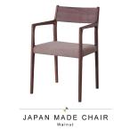 アームチェア 天然木 ウォールナット 日本製 座面高44cm 椅子 いす チェアー ダイニングチェア made in japan 上質 高級 M5-MGKAM01494