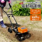 電動耕うん機 充電式 コードレス 電気 軽量 パワフル 家庭用 耕うん機 小型 ミニ 耕運機 畑仕事 ガーデニング 園芸 耕す 畑 M5-MGKBO00102