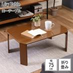 テーブルローテーブルセンターテーブ...