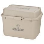 宅配ボックス 置き配 大容量 簡単設置 大型 68リットル 日本製 風飛び 盗難防止 ワイヤー 固定 フタ付 鍵穴付 グレージュ M5-MGKKA00158GB