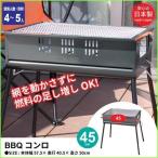 新品未使用 バーベキューコンロ 45cm 4〜5人用 BBQコンロ スタンド バーベキュー 焼肉 焼き肉 バーベキュー BBQ M5-MGKKA3758