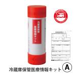 冷蔵庫保管医療情報キット 医療情報キット