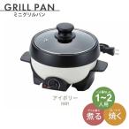 【値下げ】 グリル鍋 鍋 1人用 ホットプレート グリルパン ふた付 蓋 プレート付 電気 16cm ソテー 鉄板焼 煮物 アイボリー M5-MGKNT7807IV