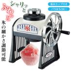 かき氷器 ふわふわ 手動 かき氷機 レトロ かき氷 シャリシャリ 手動式 家庭用 バラ氷対応 製氷カップ付き M5-MGKPJ00009