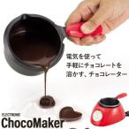 チョコ 湯煎 鍋 チョコレート 湯せん 溶かす 電気 なべ 片手 型抜き バレンタイン 手作り お菓子 スイーツ ミニ鍋 M5-MGKPJ00050