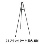 Yahoo! Yahoo!ショッピング(ヤフー ショッピング)三脚 焚き火 鍋 吊るす BBQ トライポッド 長さ143 収納バッグ付き 耐荷重20kg コンロアクセサリー 焚火三脚 ダッチオーブン M5-MGKPJ00128