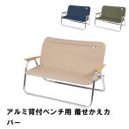 カバー 専用カバー 着せかえカバー 93×20cm 着せ替え 手洗い可能 アルミ背付ベンチ用 ベンチ用カバー シート カーキ M5-MGKPJ00296KH